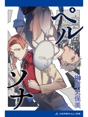 cover image of ペルソナ